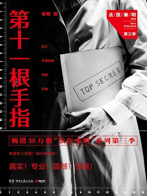 Title details for 第十一根手指 by 秦明 - Available